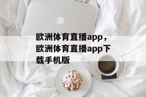 欧洲体育直播app，欧洲体育直播app下载手机版