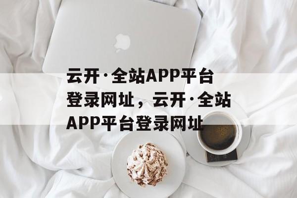 云开·全站APP平台登录网址，云开·全站APP平台登录网址