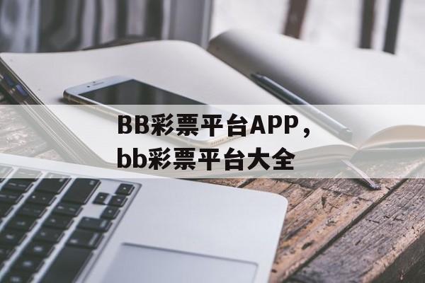 BB彩票平台APP，bb彩票平台大全