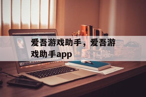 爱吾游戏助手，爱吾游戏助手app