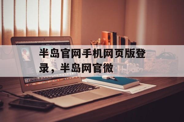 半岛官网手机网页版登录，半岛网官微